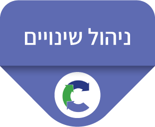 ניהול שינויים ניהול שינויים | CM - Change & Management