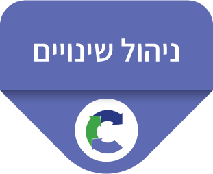 ניהול שינויים