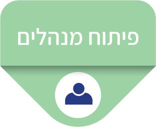 פיתוח מנהלים פיתוח מנהלים | CM - Change & Management