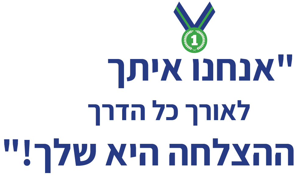 אנחנו איתך לאורך כל הדרך, ההצלחה היא שלך אנחנו איתך לאורך כל הדרך, ההצלחה היא שלך