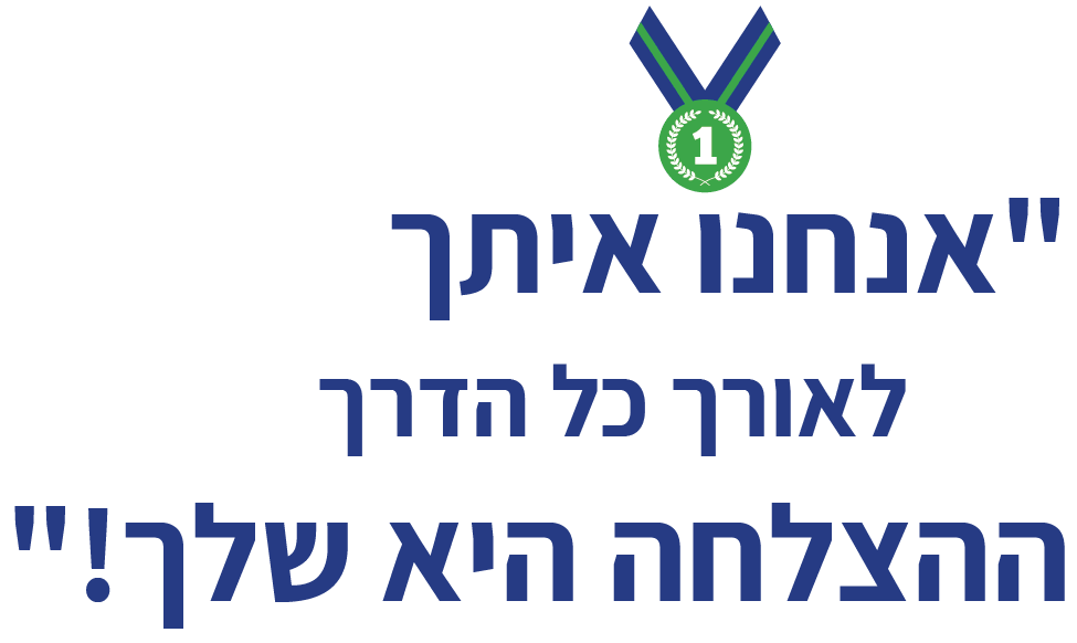 אנחנו איתך לאורך כל הדרך, ההצלחה היא שלך