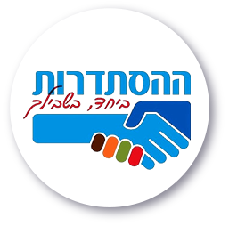 ההסתדרות ההסתדרות ממליצים על רונית יחזקאל וגלית אלי
